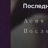 Асия Последняя слабость 2019 Идете под венец а я к успеху Даже хорошо что ты не приехал