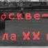 По Москве река начала ХХ века Кинохроника