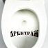 АРБИТРАЖ