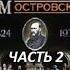 Дом Островского Часть 2 М Жаров Э Быстрицкая и др