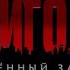 Сорвиголова Рождённый заново заставка на русском Daredevil Born Again Intro