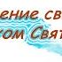 16 Рождение свыше Духом Святым Ц Сонрак Верийское движение пастор Ким Ги Донг