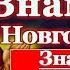 Акафист Пресвятой Богородице пред иконой Знамение Новгородская молитва Божией Матери