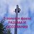 2 золотая фраза РАЗУМА И ОСОЗНАНИЯ