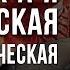 Три требования народа перед революцией Юрий Жуков