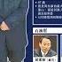 今日點擊 周永康疑承认参与政变 北京丢脸了 2015 06 21