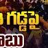 LIVE CM Chandrababu Powerful Speech On One Year Governance Amaravati Suparipalanalo Toli Adugu