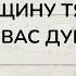 КАКУЮ ЖЕНЩИНУ ТЯНЕТ К ВАМ КТО ДУМАЕТ О ВАС