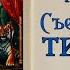 Великий Гусляр 36 Кир Булычев Съедобные тигры