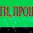 В Шехватов Прости прощай Кавер дуэт