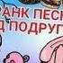 Пранк песней Над подругой
