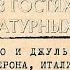 В гостях у литературных героев Ромео и Джульетта Верона Италия