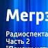 Жорж Сименон Мегрэ в школе Радиоспектакль Часть 2 Поиски истины