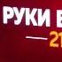 РУКИ ВВЕРХ 21 НА МИНСК АРЕНЕ 24 05 2018г ТАНЦУЙ БЕЗ МЕНЯ ФИНАЛ