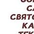 GONE Fludd Feat CAKEBOY СВЯТОЙ ГРААЛЬ КАРАОКЕ ТЕКСТ ПЕСНИ