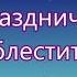 В вышине небесной много звезд Детская на Рождество