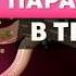 У тебя ТОЧНО ПАРАЗИТЫ если есть эти 10 симптомов