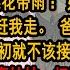 我是流落在外的窩囊真千金 認親宴假千金假摔哭的梨花帶雨 姐姐 我不會跟你搶 不要趕我走 爸媽立即抱著她冷盯著我 當初就不該接你回來 豈料下1秒 富豪姑姑一把抱住我 你們不要 那我要了 剛好缺繼承人