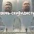 гимн агентов 2 часть