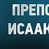 Исаак Сирин Краткое житие преподобного Исаака Сирина избранное