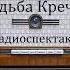 Свадьба Кречинского А В Сухово Кобылин Радиоспектакль 1950год