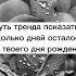 Суть тренда показа сколько дней осталось до твоего дня рождения