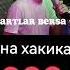 UZBEK QIZI TIK TOKLARDA BATL QILSA