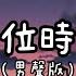 錯位時空 男聲版 江北先生 原唱 艾辰 我吹過你吹過的晚風 拼音歌詞 Pin Yin Lyrics 错位时空