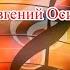 Плачет девушка в автомате Евгений Осин Караоке