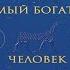 О чем не сказал самый богатый человек в Вавилоне Айзек Нолан Аудиокнига
