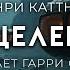 Генри Каттнер Исцеление ОТЛИЧНАЯ ФАНТАСТИКА