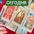 ЧТО он ДУМАЛ о ТЕБЕ СЕГОДНЯ тароотношения тарочточувствует