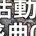 新世界狂歡 白情活動盛典01 02簡易攻略 NuCarnival