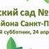 Общегородской субботник в детском саду 76 Невского района Санкт Петербурга 24 апреля 2021 года