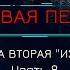 Боевая Фантастика МЁРТВАЯ ПЕХОТА Книга 2 ИЗГОИ автор Юрий Погуляй Часть 8