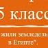 История 5 класс 7 Как жили земледельцы и ремесленники в Египте