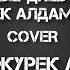 Нурсултан нурбердиев Murat Yaprak журек алдамайды COVER