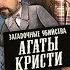 Загадочные убийства Агаты Кристи 2 Вышел Месяц из Тумана детектив комедия драма Франция