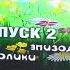 Обзор на DVD диск Лунтик Сезон 1 Выпуск 2 2006