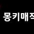 명탐정 코난이 몽키매직을 부른다면