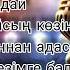 Маржан Арапбаева Жан сыры караоке