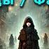 АУДИОКНИГА СИРОТА КНИГА 2 ПОЛНАЯ аудиокниги аудиокнига фэнтези