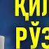 Рўза тутиш хақида ТАҲОРАТ ҚИЛМАСДАН РЎЗА ТУТСА БЎЛАДИМИ