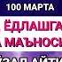 БУГУН САЛАВОТ АЙТДИНГИЗМИ ТУРСАНГИЗ ЮРСАНГИЗ ЎТИРСАНГИЗ САЛАВОТ АЙТИНГ SALAVOT BEAUTIFUL SALAWAT