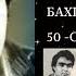 Навори тиллоӣ Базми шеъри Лоиқ Шералӣ соли 1991 бахшида ба 50 солагии ошиқтарин шоири даврон