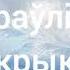 2 частка Жураўліны крык Васіль Быкаў