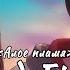 Rus Cover Red Fire 赤火 Lie Huo Jiao Chou Drowning Sorrows In Raging Fire Алое пламя