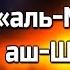 Сура 23 аль Муминун Махди аш Шишани