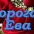 Поздравление с днем рождения Ева нежное поздравление и много роз