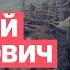 Алексей Арестович От Полтавы до Невского пятачка Стратегия США истощает и Россию и Украину
